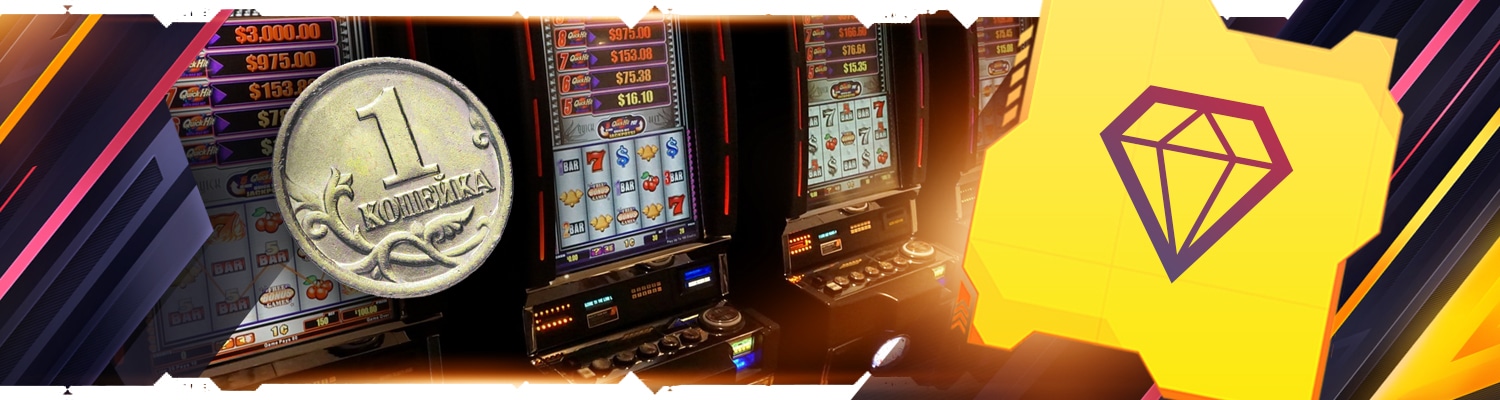 💎 Казино с минимальной ставкой 1 копейка