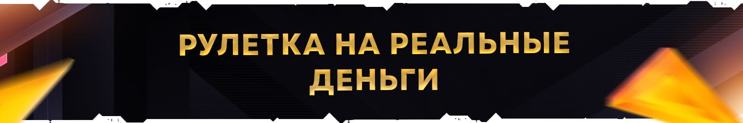 как играть в интернет рулетку с маленьким выводом