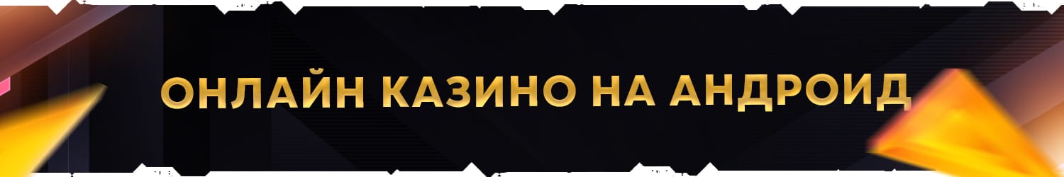 как обыграть android casino и выиграть реальные деньги