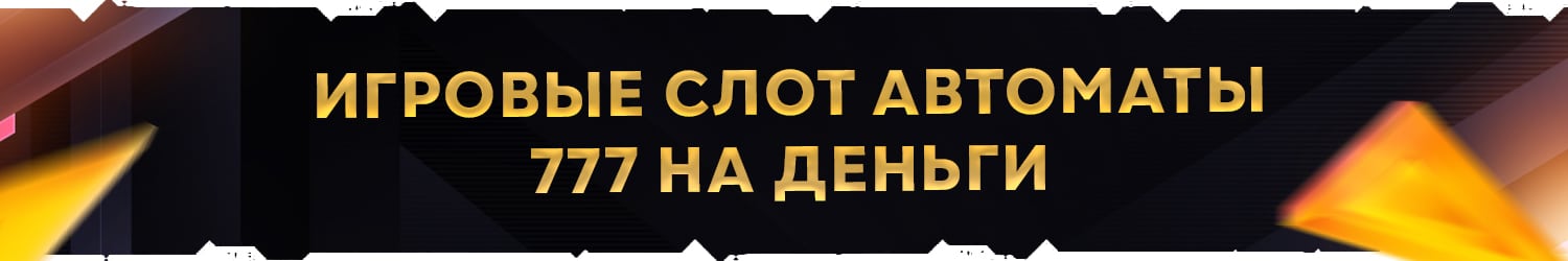 как обыграть игровой автомат 777 на настоящие деньги