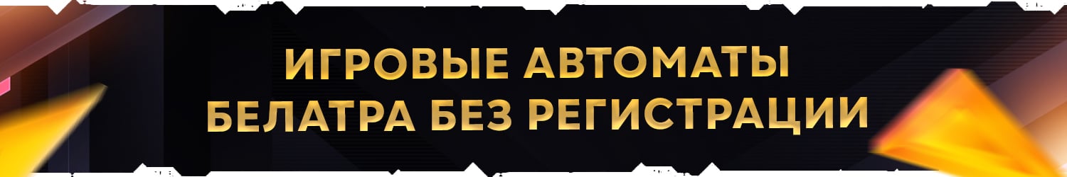 как обыграть игровые автоматы belatra бесплатно
