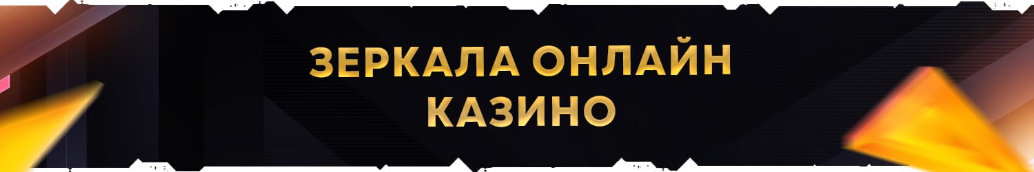 как получить бонус за регистрацию в зеркале онлайн казино