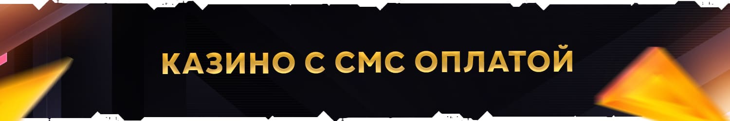 как пополнять счет казино через смс по мтс или йота