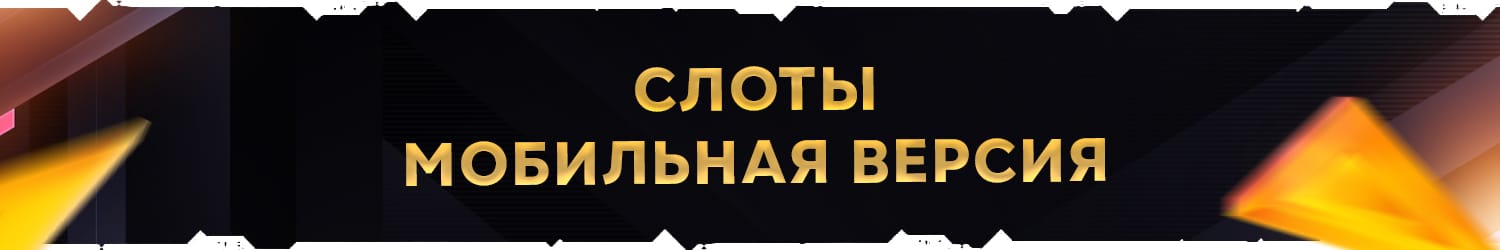 как скачать и обыграть мобильные игровые аппараты