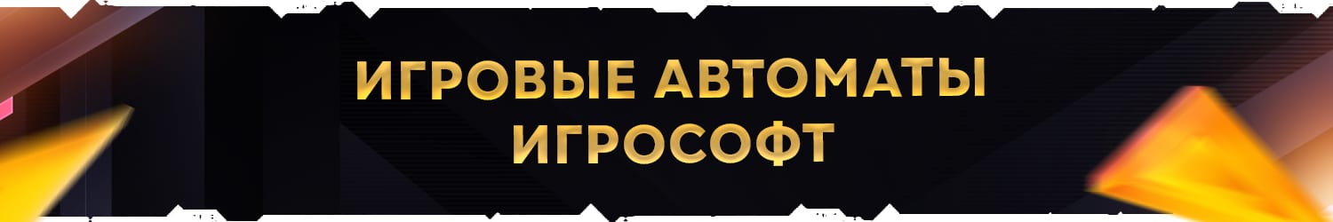 как скачать игровой автомат igrosoft без регистрации