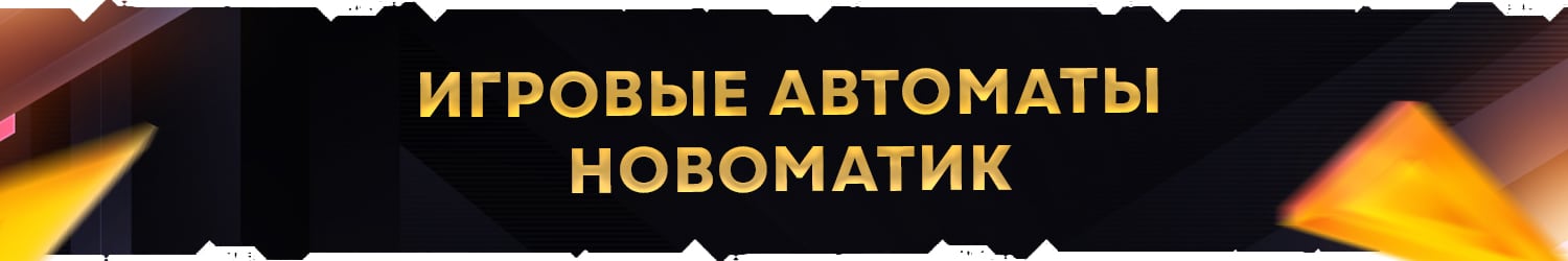 как установить игровые автоматы novomatic gaminator