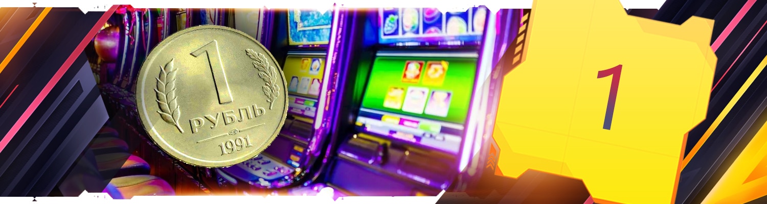 1️⃣ Казино с минимальным депозитом от 1 рубля