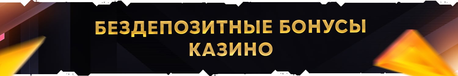 какое казино сейчас дает свежие бездепозитные бонусы