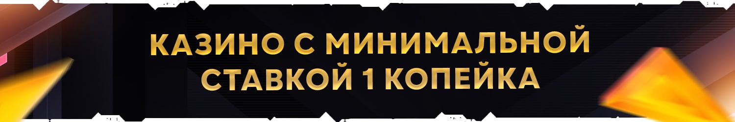 можно ли играть в автоматы казино по 1 копейке
