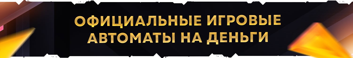 официальный вывод денег из игровых автоматов