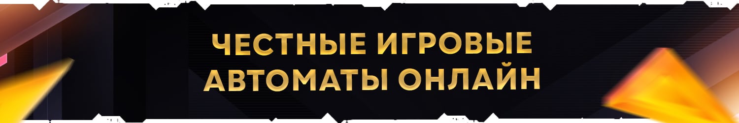 самые честные игровые аппараты с бонусами и деньгами