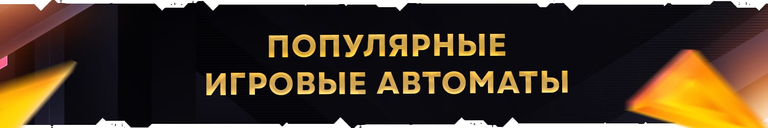 самый популярный онлайн слот дающий выигрыши