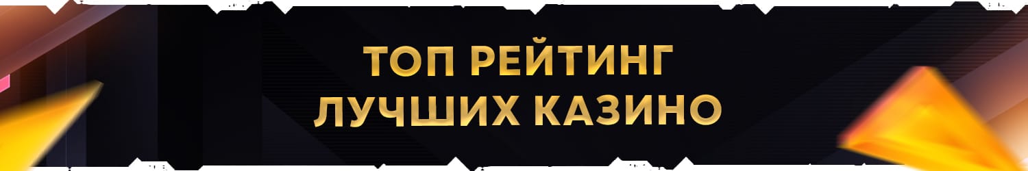 топ 10 самых хороших интернет казино мира на деньги